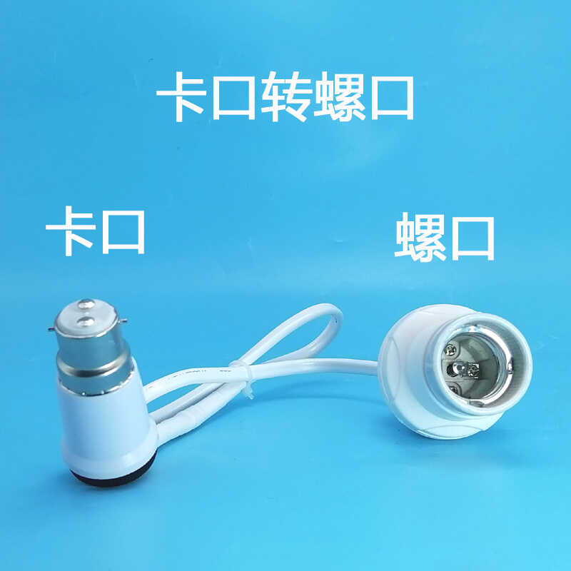 卡口转螺口灯头延长线