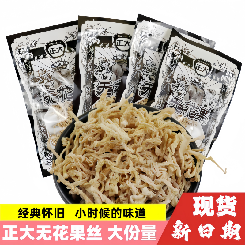 正大无花果丝干酸甜萝卜丝蜜饯果脯8090经典怀旧儿时味道解馋零食