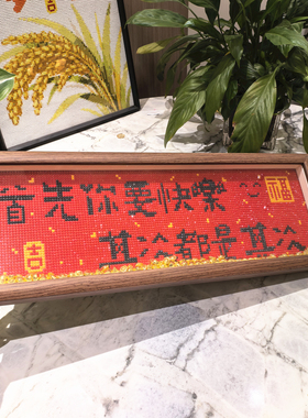 首先你要快乐，其次都是其次钻石画【送画框】2026新款手工摆台