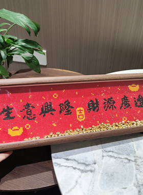 生意兴隆财源广进钻石画满钻摆台
