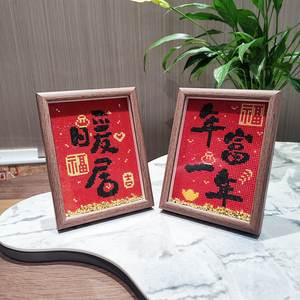 年富一年2024新款手工diy钻石画