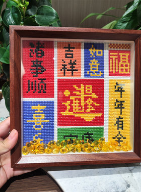 2025新款日进斗金吉祥如意钻石绣