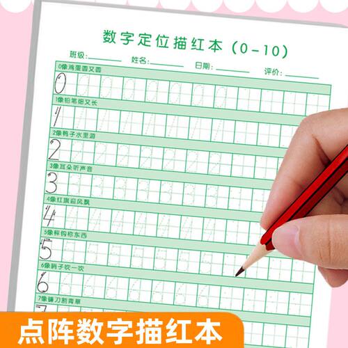 点阵数字0-10描红一整套幼儿园字帖一年级练字帖幼小衔接硬笔书法