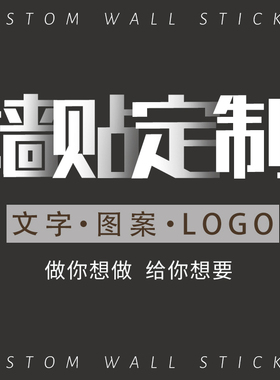 定制字体墙贴广告公司来图设计