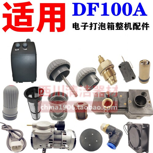 电子打泡箱DF100A整机配件威气泵电源线开关滤网旋钮水箱霸发泡头