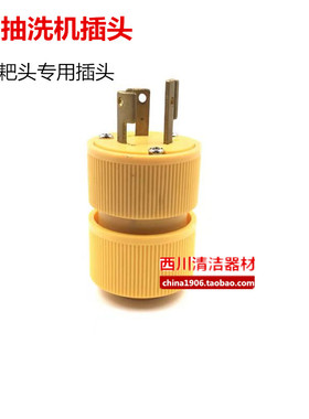黄色外弯插头VB16威霸地毯抽洗机电源插头配件