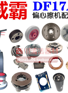 威霸DF17A偏心擦机整机配件电源线调位塑料齿轮齿杆电源开关端盖
