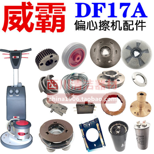 威霸DF17A偏心擦机整机配件电源线调位塑料齿轮齿杆电源开关端盖