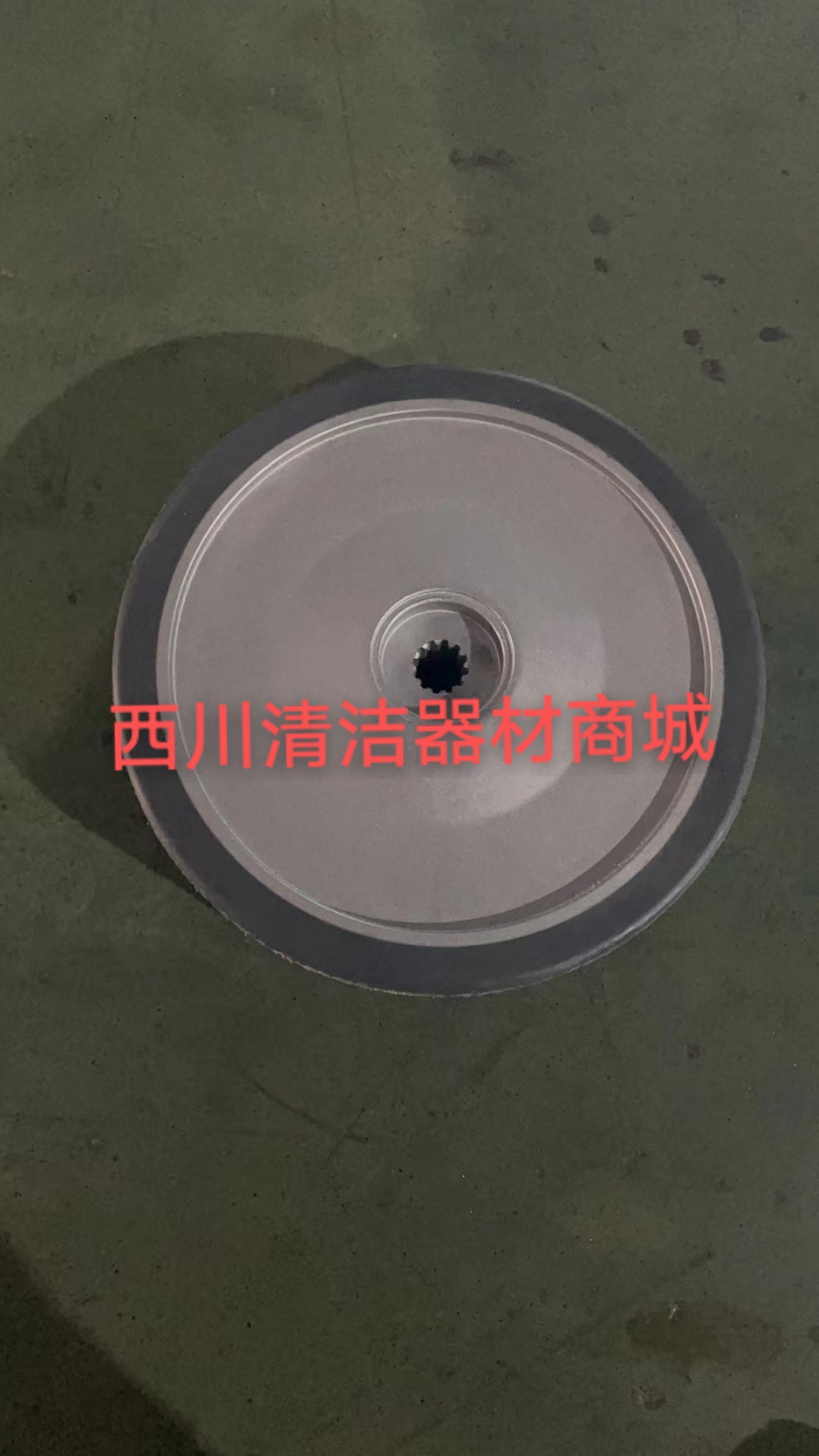 威霸AS530洗地机后大轮驱动轮行走轮全新一个装配件