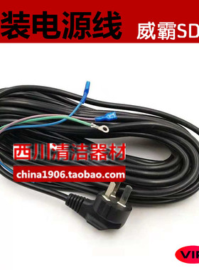 电源线10米力奇VIPER威霸GD1018/SD18GVD15吸尘器配件原装