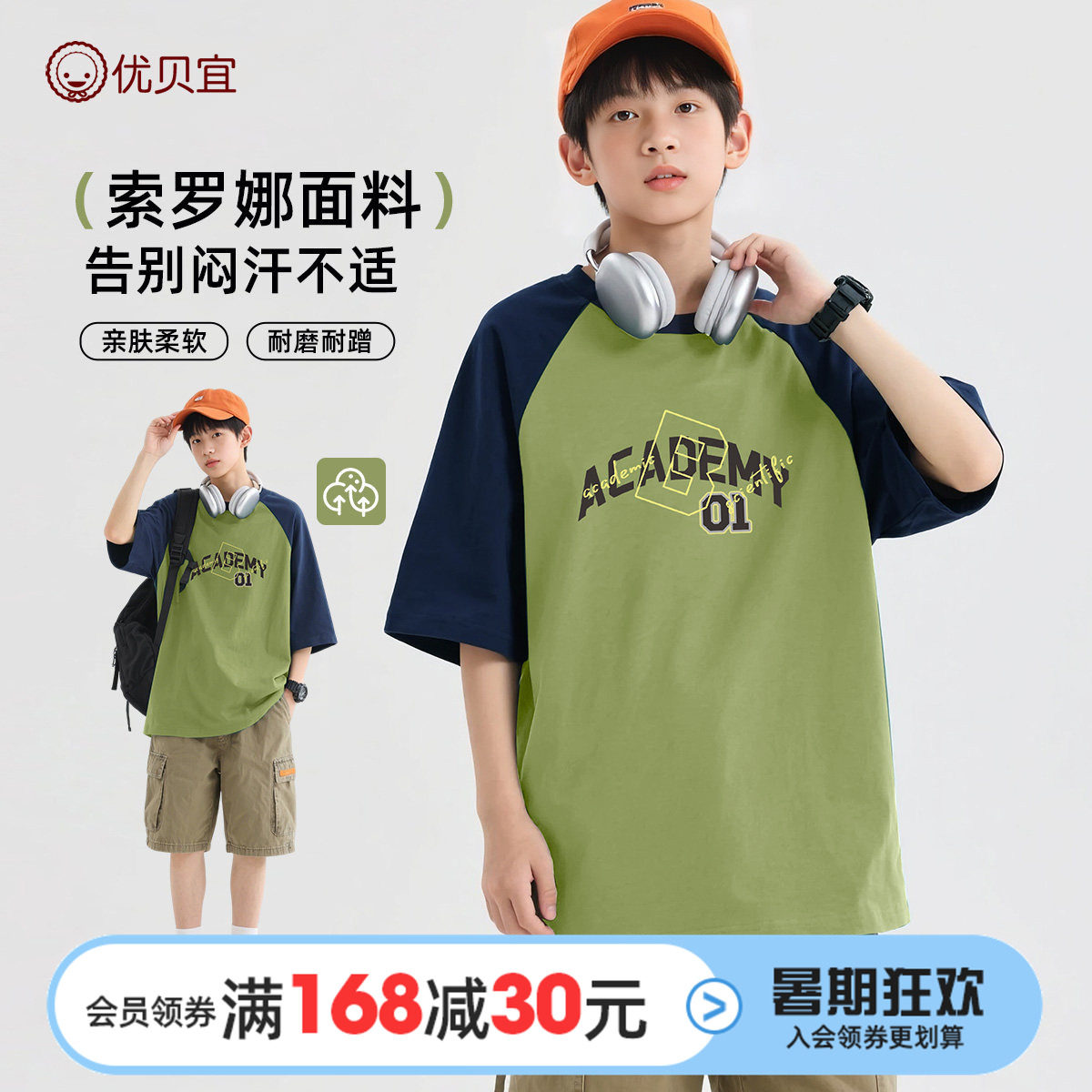 优贝宜男童短袖T恤索罗娜面料26夏新品青少年薄款插肩袖透气上衣