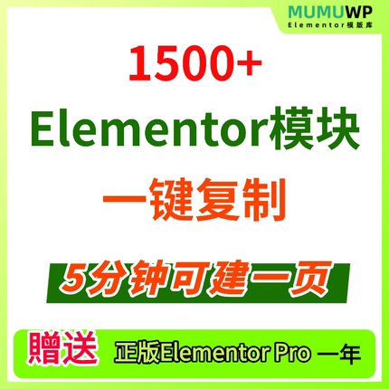 Elementor 模块模板 | 1500+精选模块 | 按需组合 复制粘贴速搭站