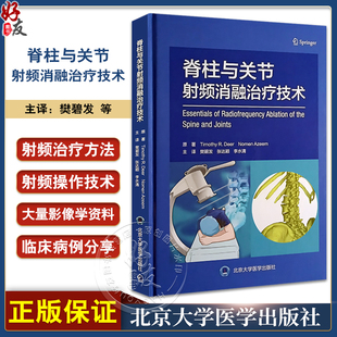 脊柱与关节射频消融治疗技术樊碧发 现货 脊柱关节疾病常见疼痛射频治疗方法操作技术要点影像学 北京大学医学出版 社9787565930089