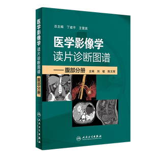 医学影像学读片诊断图谱 腹部分册 刘敏 陈文辉主编 影像医学 人民卫生出版社9787117269681