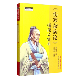 正版包邮 伤寒杂病论诵读口袋书会通张仲景 冯学功整理 中医师承学堂 入门伤寒经典 中医养生 中国中医药出版9787513232722