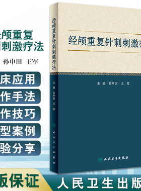 经颅重复针刺刺激疗法 孙申田 王军 主编 中医针灸学穴区定位治疗头皮针刺 头部腧穴经属与主治 人民卫生出版社9787117333931