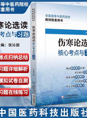 伤寒论选读核心考点与习题 全国高等中医药院校教材配套用书 张沁园主编 全真模拟试卷同步习题 中国医药科技出版社 9787521429985