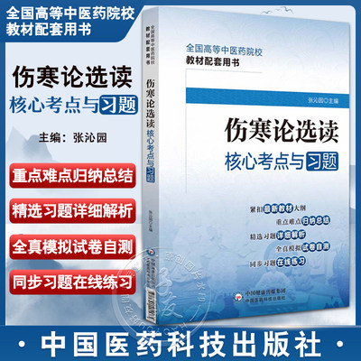 伤寒论选读核心考点与习题张沁园