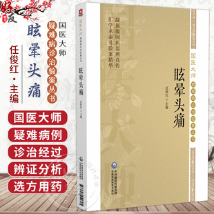 眩晕头痛（国医大师疑难病诊治验案丛书）任俊红 主编 供广大中医药院校师生 临床工作者及中医爱好者阅读参考 中国医药科技出版社
