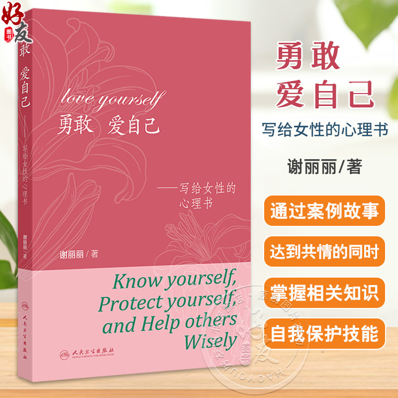 勇敢 爱自己 写给女性的心理书 谢丽丽著 了解真实的自己建立和谐的人际关系避免亲密关系里骗局和伤害 心理健康 人民卫生出版社