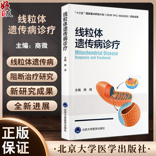 线粒体遗传病诊疗 商微主编 线粒体病诊断治疗功能障碍与相关疾病 遗传病阻断治疗研究全新进展 北京大学医学出版社9787565928734