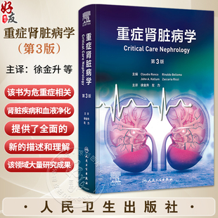 重症肾脏病学 第3版 徐金升 左力 主译 本书包括主要综合征的病理生理基础 与肾脏病相关的实验室基础知识等 人民卫生出版社
