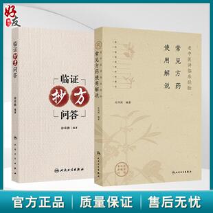 全2册 临证抄方问答+常见方药使用解说 老中医讲临床经验内科病案妇科病案皮肤科病案外科病案近200则 围绕案例的辨证论治遣方用药