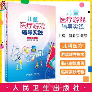 编 舒强 为儿科工作人员践行儿童医疗辅导服务提供参考 临床实践案例 社9787117359771 儿童医疗游戏辅导实践 人民卫生出版 傅君芬