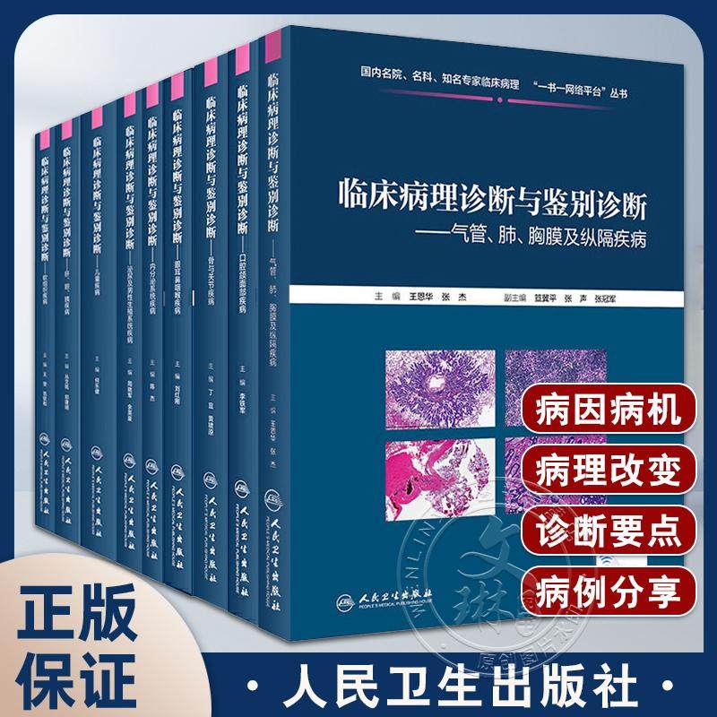 【套装11册】临床病理诊断与鉴别诊断全11本 国内名院、名科、知名专家临床病理“一书一网络平台”丛书 皮肤疾病 人民卫生出版社