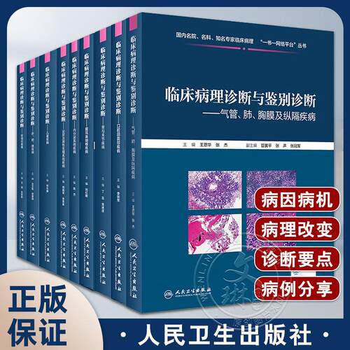 【套装11册】临床病理诊断与鉴别诊断全11本 国内名院、名科、知名专家临床病理“一书一网络平台”丛书 皮肤疾病 人民卫生出版社