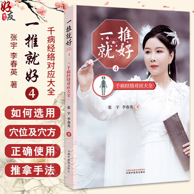 一推就好4 千病经络对应大全 张宇 李春英著 中医小儿推拿疗法儿童成人健康 选用穴位推拿保健 中国中医药出版社9787513276801