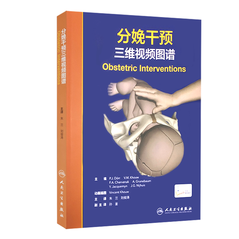分娩干预三维视频图谱 介绍现代技术以帮助医生的助产士对应分娩过程中的意外情况 朱兰 刘俊涛 主译 9787117314909人民卫生出版社