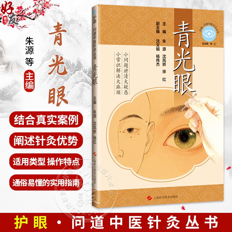 护眼 问道中医针灸丛书 青光眼 朱源 沈凤娇 徐红 结合真实案例 阐述针灸的优势 适用类型 操作特点及联合疗法 上海科学技术出版社