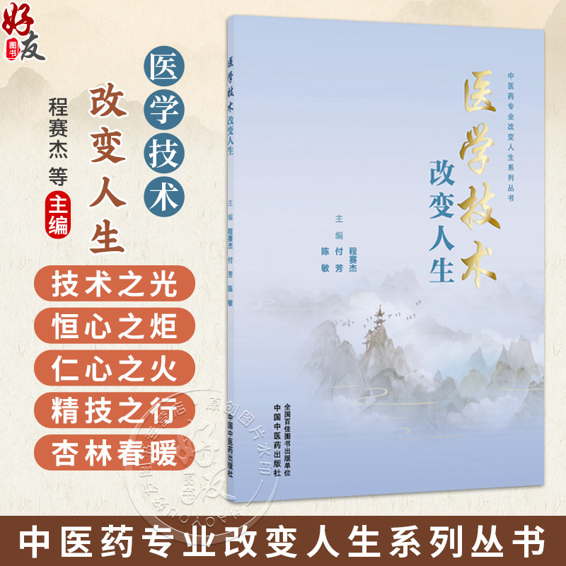 医学技术改变人生 中医药专业改变人生系列丛书 陈敏 付芳 程赛杰 主编 银针里的中国 针灸如何走进大国外交等 中国中医药出版社