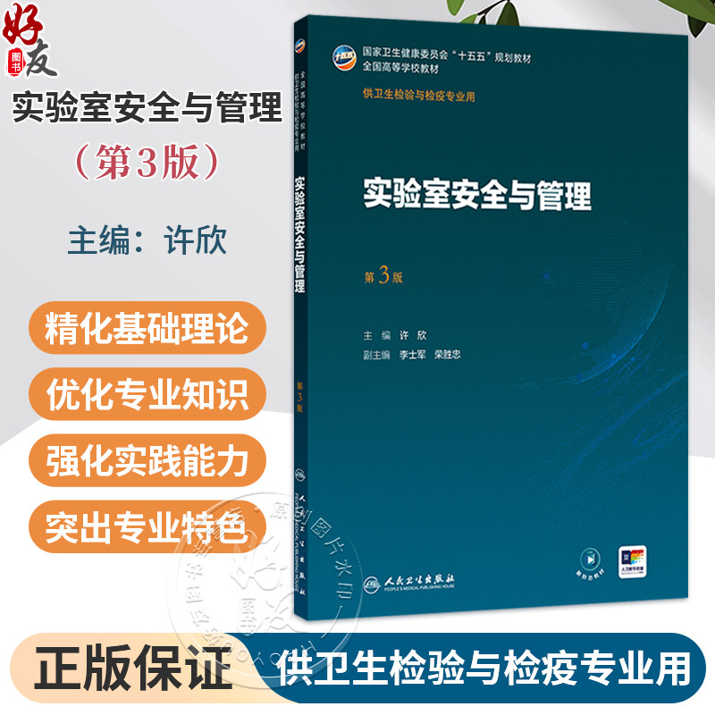 实验室安全与管理 第3三版 许欣 主编 十五五规划教材 全国高等学校教材 供卫生检验与检疫专业用 预防医学 卫生学 人民卫生出版社