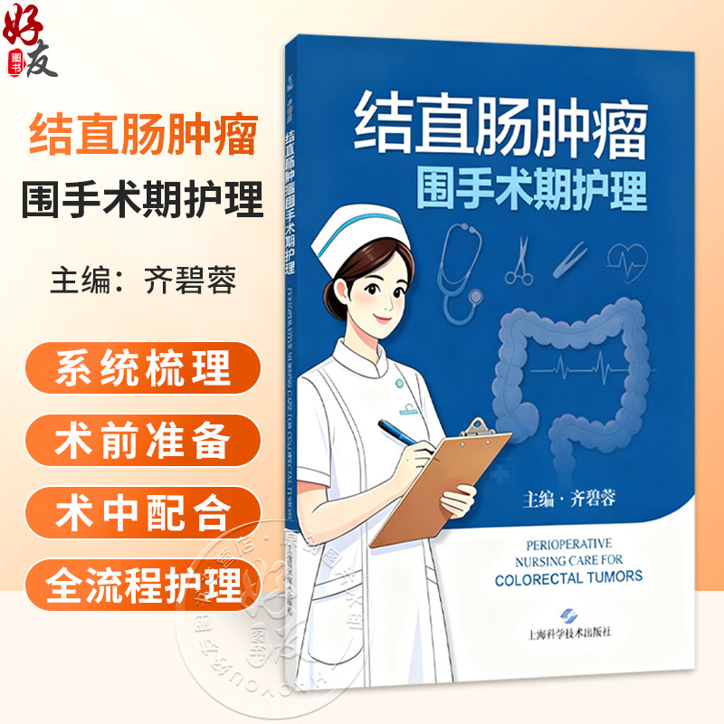 结直肠肿瘤围手术期护理 齐碧蓉 主编 本书聚焦结直肠肿瘤围手术期全流程护理 系统梳理术前准备 术中配合等 上海科学技术出版社
