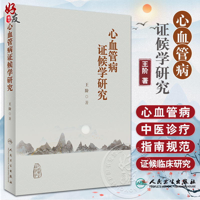 心血管病证候学研究王阶著