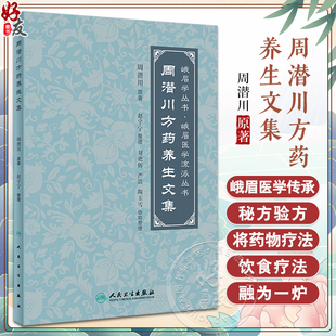 中医养生食疗药物饮食疗法药食同源 周潜川方药养生文集 峨眉学丛书峨眉医学流派丛书 社9787117350549 赵宇宁整理 人民卫生出版