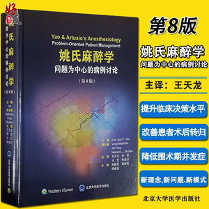 姚氏麻醉学问题为中心的病例讨论第八版第8版王天龙李民等主译北京大学医学出版社 Yao&Artusio`s Anesthesiology麻醉学