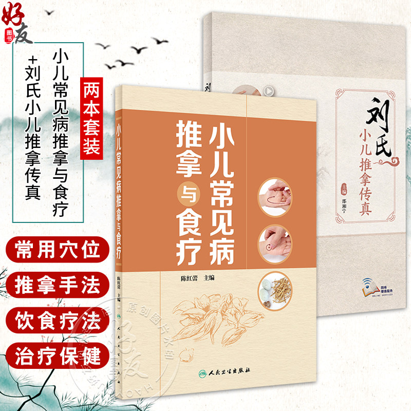 全2册 小儿常见病推拿与食疗+刘氏小儿推拿传真 小儿推拿的注意事项基础知识 增强小儿机体抗病能力和修复能力 人民卫生出版社