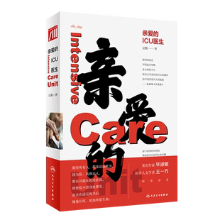 亲爱的ICU医生 殳儆 著 ICU工作案例叙事医学 医生价值社会问题医患关系 面对生命的抉择和思考 人民卫生出版社9787117320566