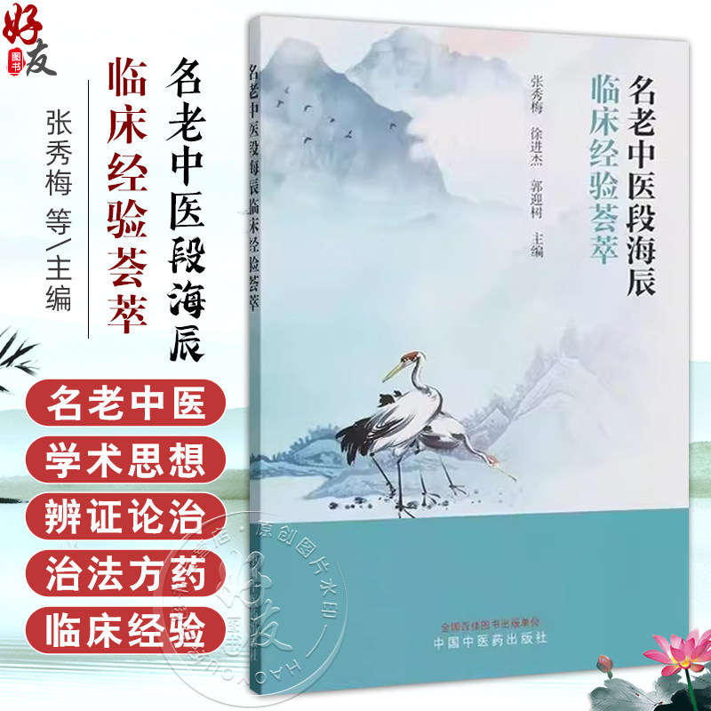 名老中医段海辰临床经验荟萃 张秀梅 徐进杰等著 从病因病机辦证论治治法方药方面详尽的分析和总结了段海辰教授中国中医药出版社