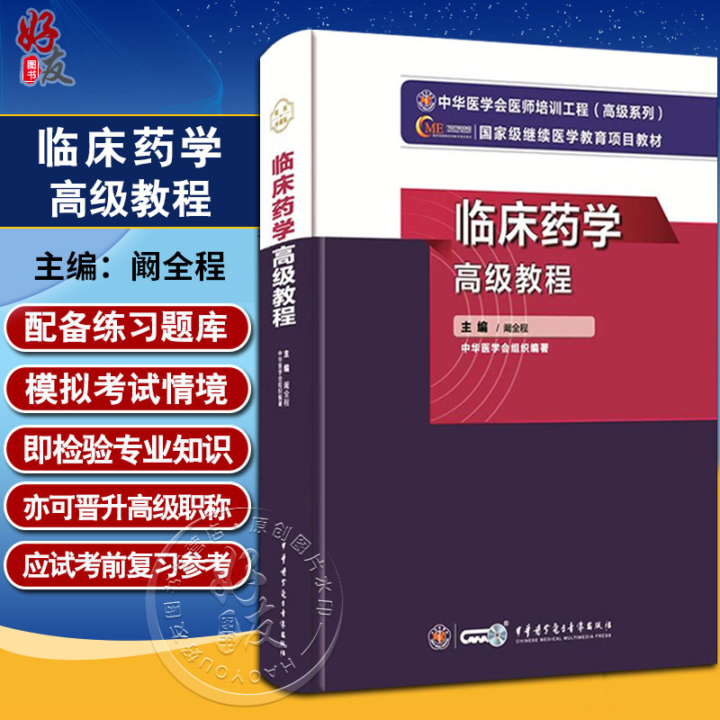 临床药学高级教程含习题卡阚全