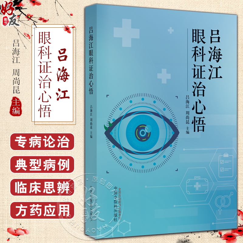 吕海江眼科证治心悟 中医临床书籍 眼科学 吕海江教授常用方剂 药对及中药 单纯疱疹病毒性角膜炎 中国中医药出版社9787513285773属于什么档次？