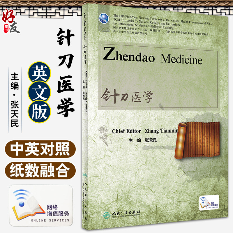 针刀医学英文版张天民主编