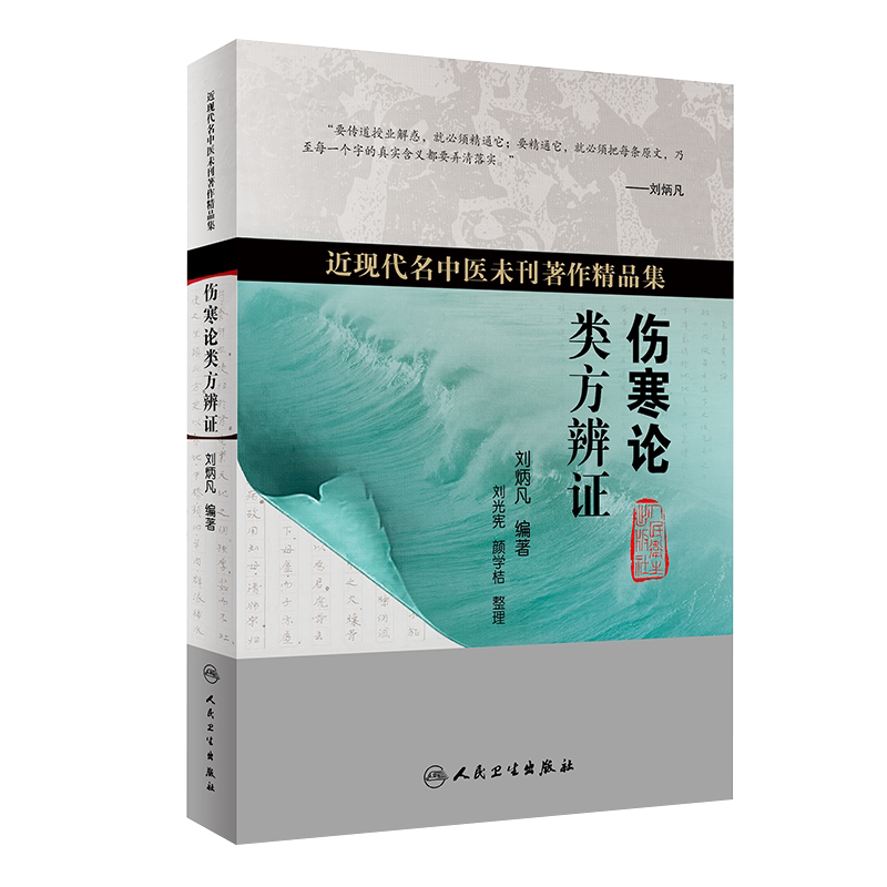 伤寒论类方辨证 近现代名医未刊著作精品集 论述外感病辨证论治 指导内科临床实践 刘炳凡 编著 9787117319461人民卫生出版社