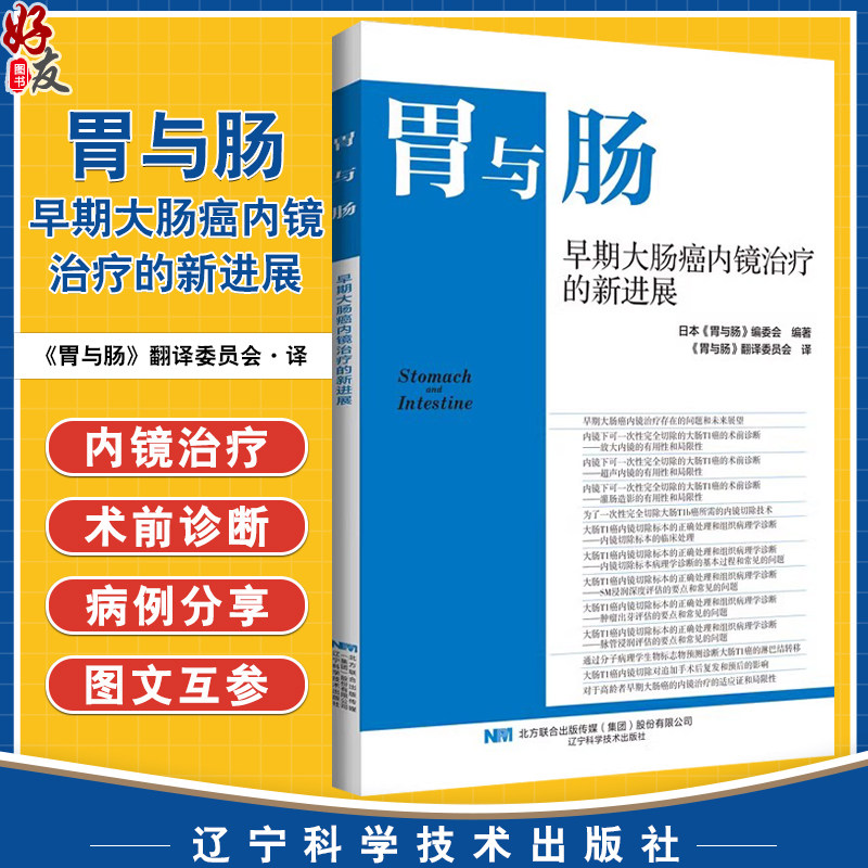 胃与肠早期大肠癌内镜治疗的新