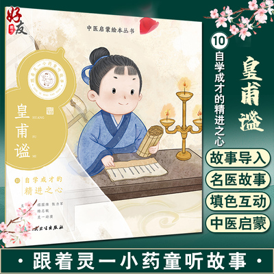 跟着灵一小药童听故事 皇甫谧 中医启蒙绘本丛书 注音版 中医药文化中医名家故事少儿读物 杨志敏主编人民卫生出版社9787117338776