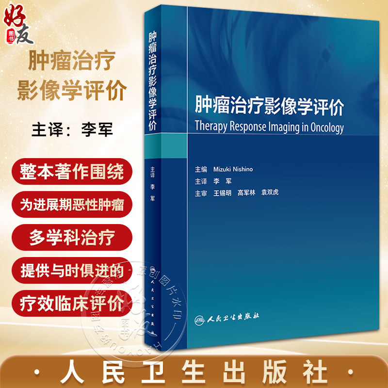 肿瘤治疗影像学评价李军主译