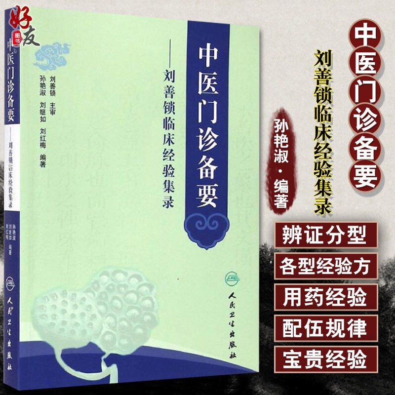 中医门诊备要 刘善锁临床经验集录 孙艳淑等编 人民卫生出版社9787117196772